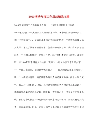 客房年度工作总结精选5篇