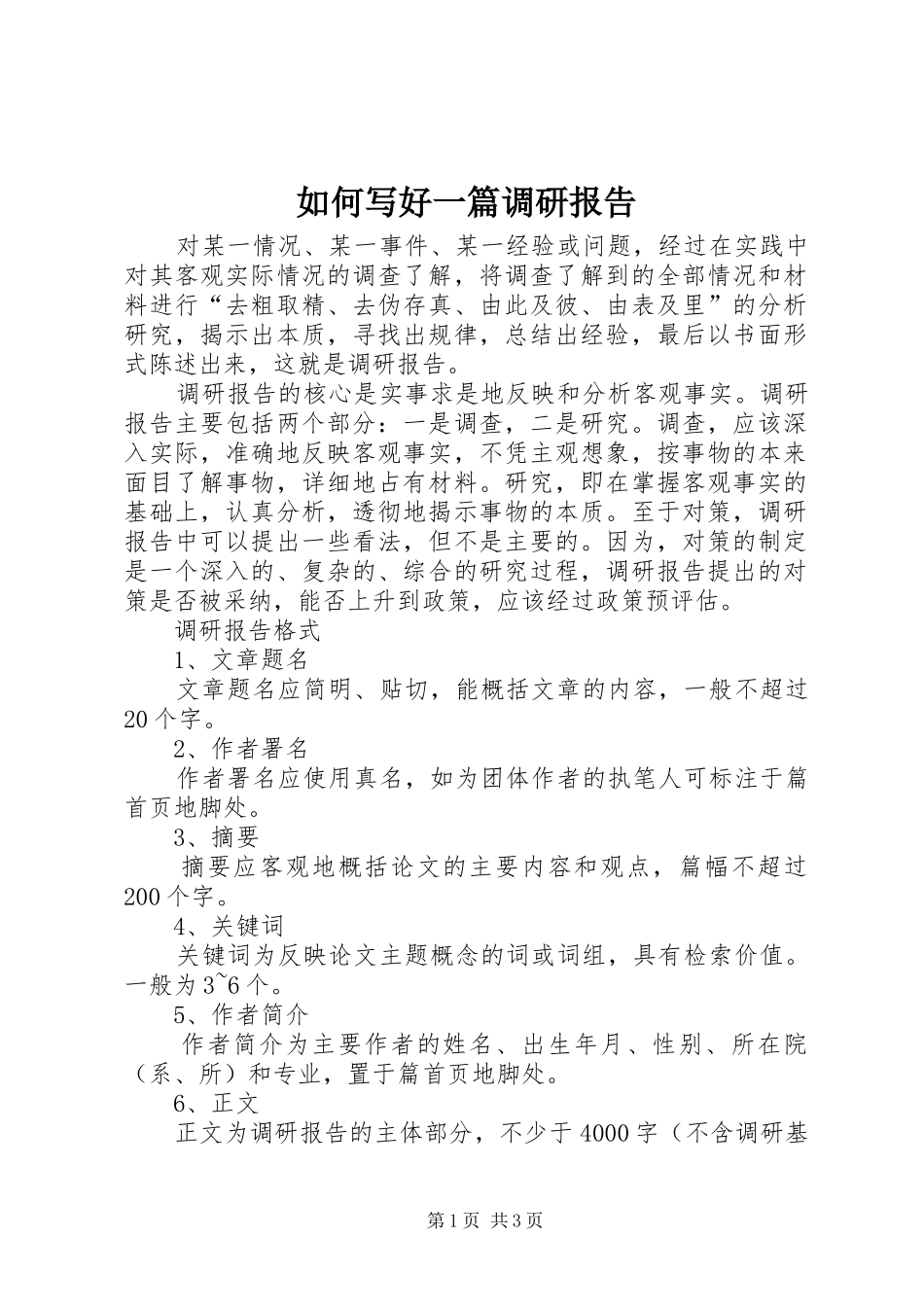 如何写好一篇调研报告_第1页