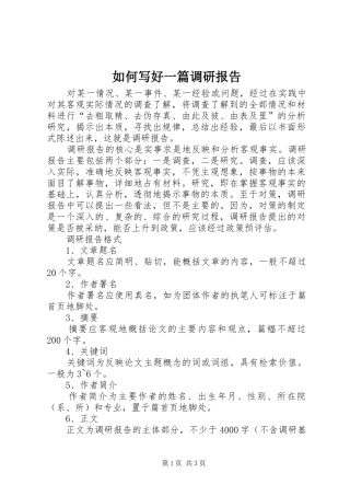 如何写好一篇调研报告