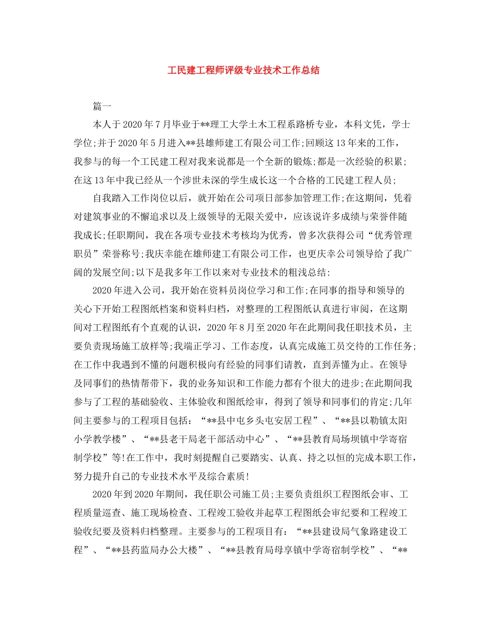工民建工程师评级专业技术工作总结_第1页