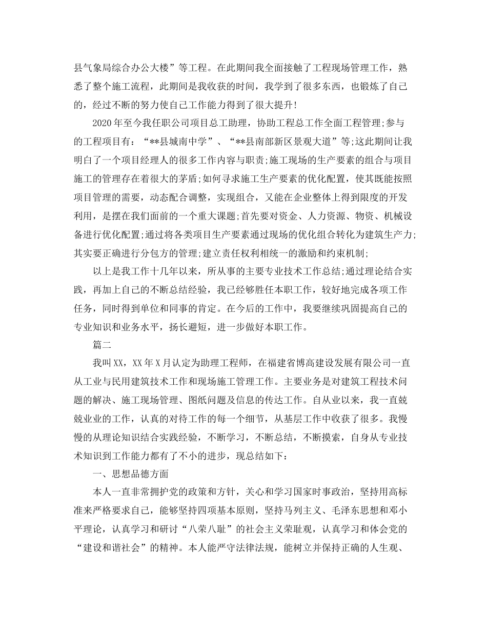 工民建工程师评级专业技术工作总结_第2页