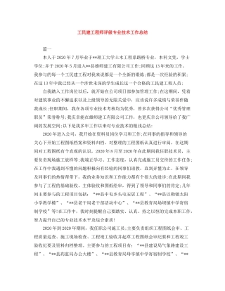 工民建工程师评级专业技术工作总结