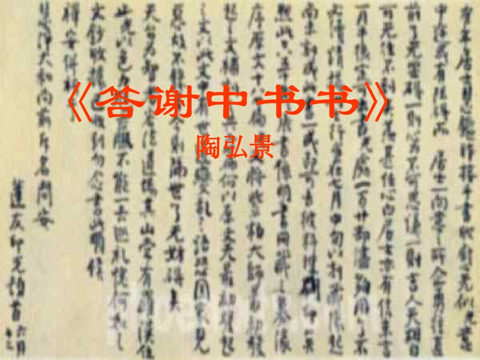 《短文两篇：答谢中书书·记承天寺夜游》_第1页