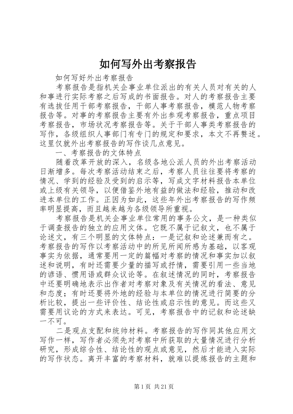如何写外出考察报告_第1页