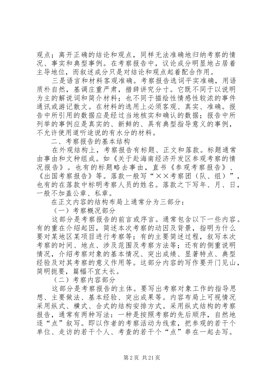 如何写外出考察报告_第2页