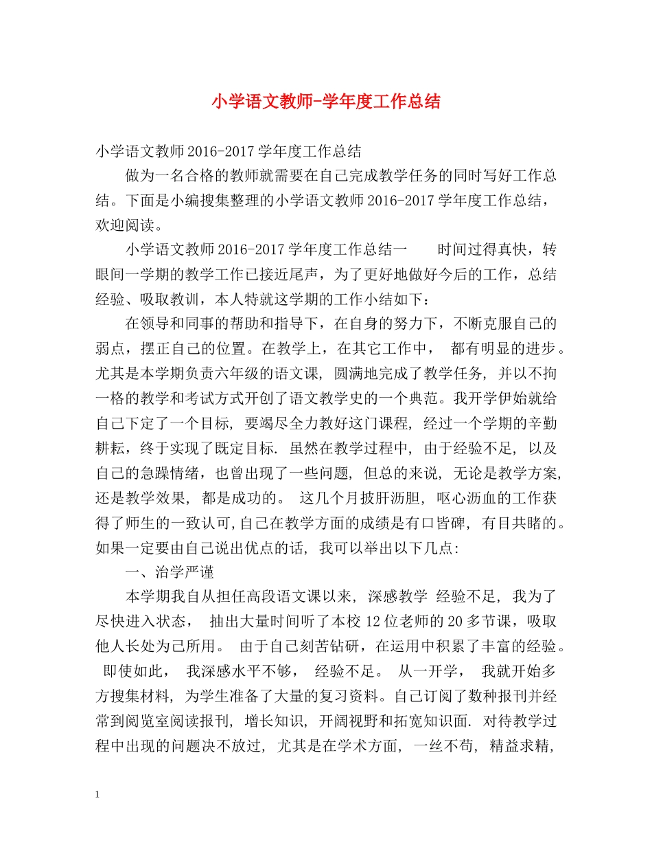 小学语文教师-学年度工作总结 _第1页