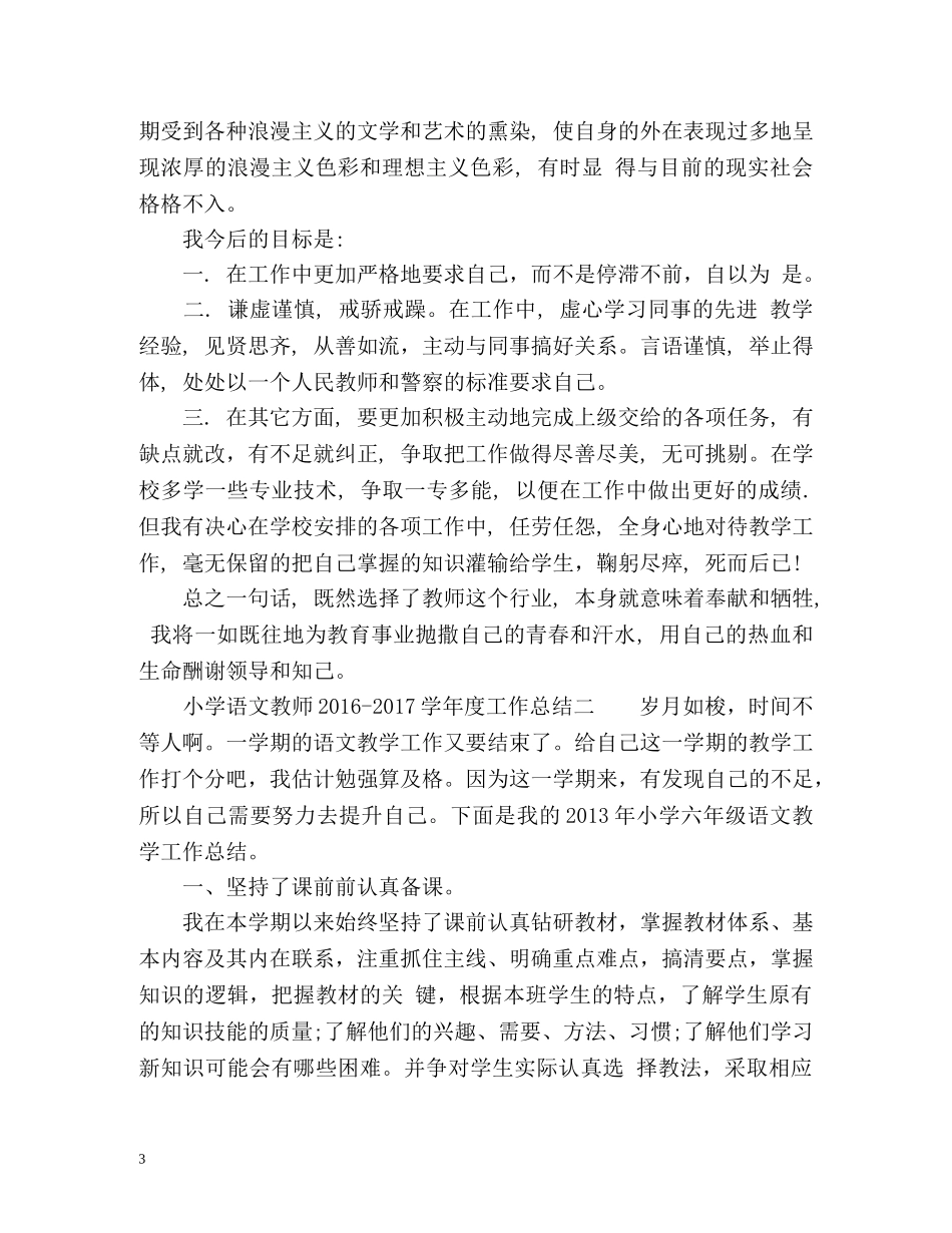 小学语文教师-学年度工作总结 _第3页
