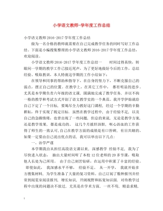 小学语文教师-学年度工作总结 