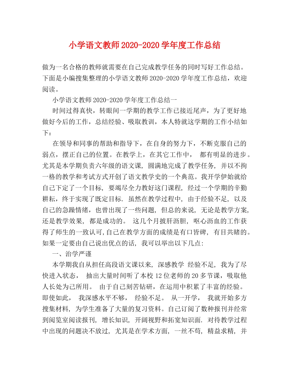 小学语文教师2020-2020学年度工作总结 _第1页
