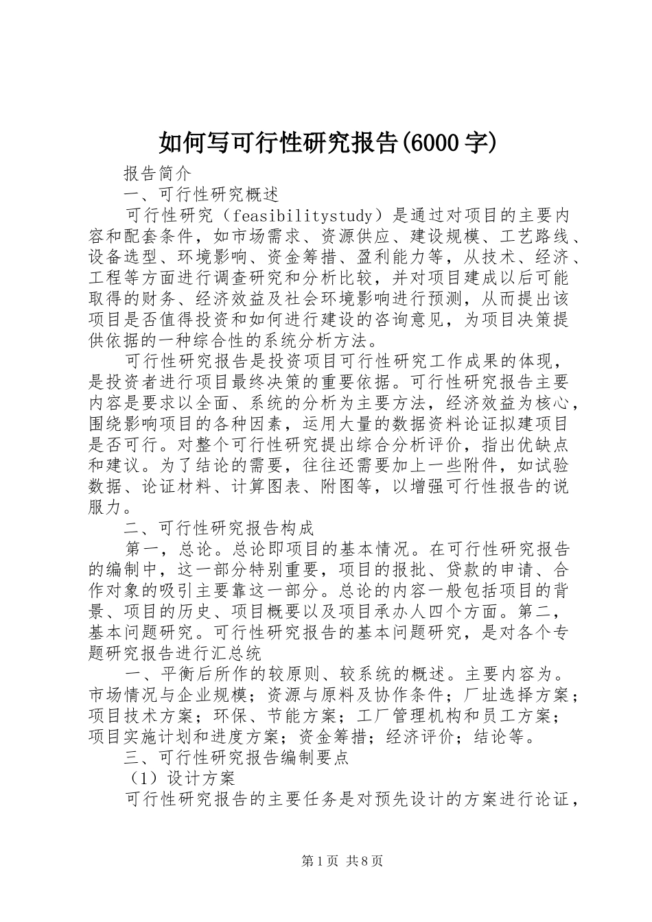 如何写可行性研究报告(6000字)_第1页