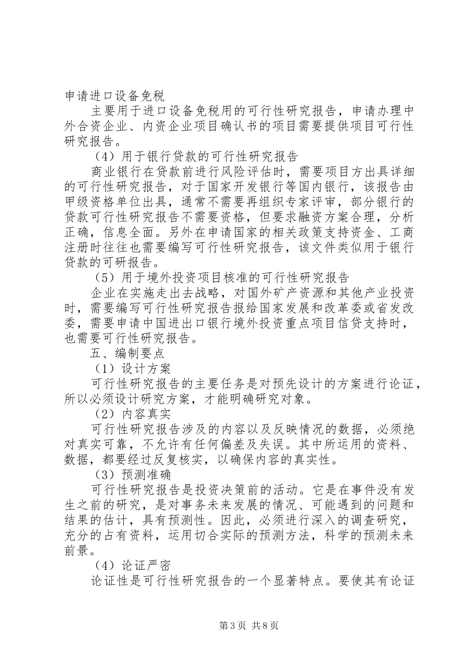 如何写可行性研究报告(6000字)_第3页