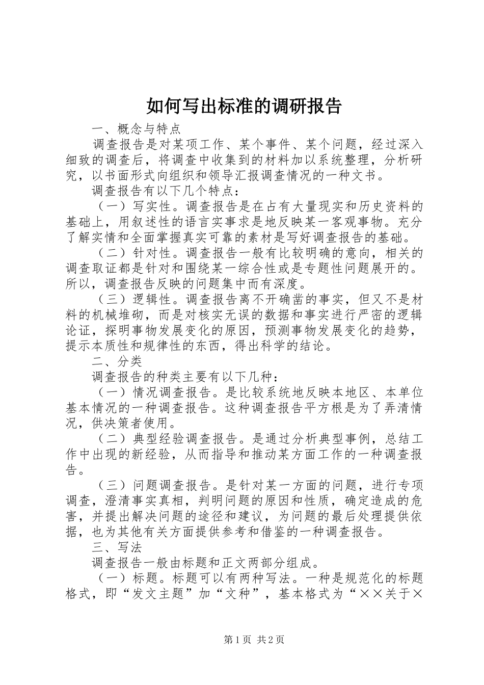 如何写出标准的调研报告_第1页