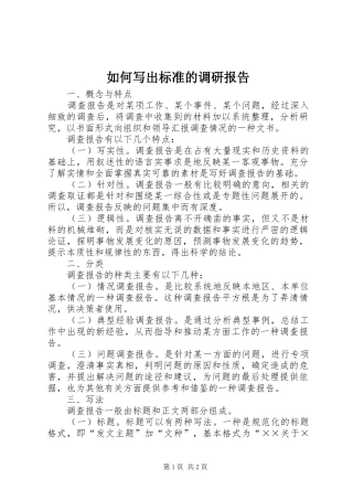如何写出标准的调研报告