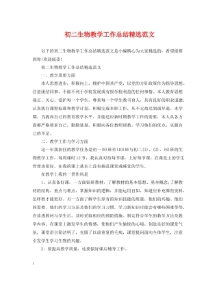 初二生物教学工作总结精选范文