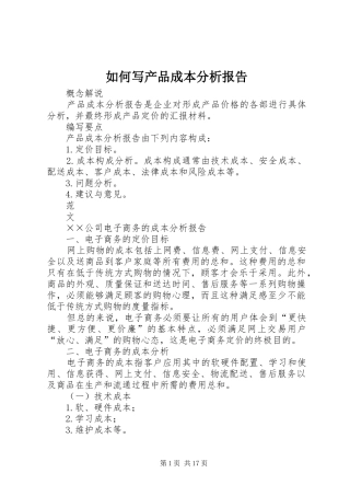 如何写产品成本分析报告