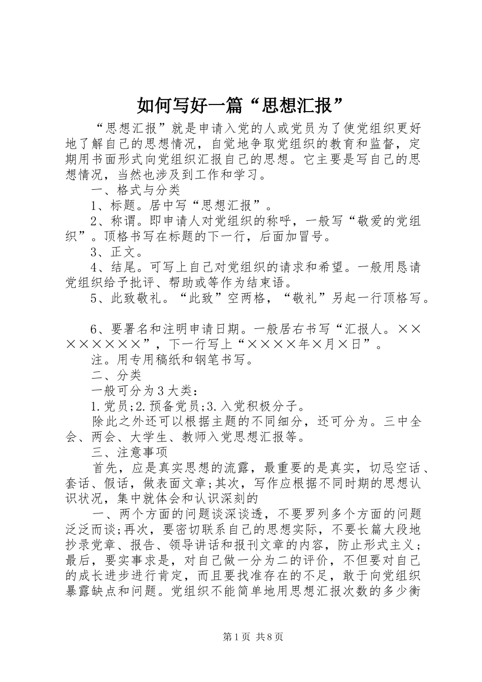 如何写好一篇“思想汇报”_第1页