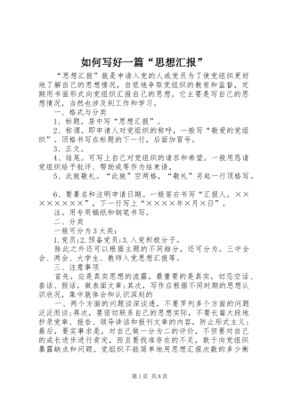 如何写好一篇“思想汇报”