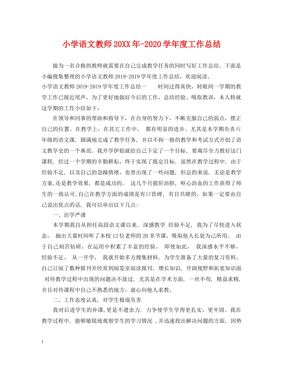 小学语文教师20XX年-2020学年度工作总结 _第1页