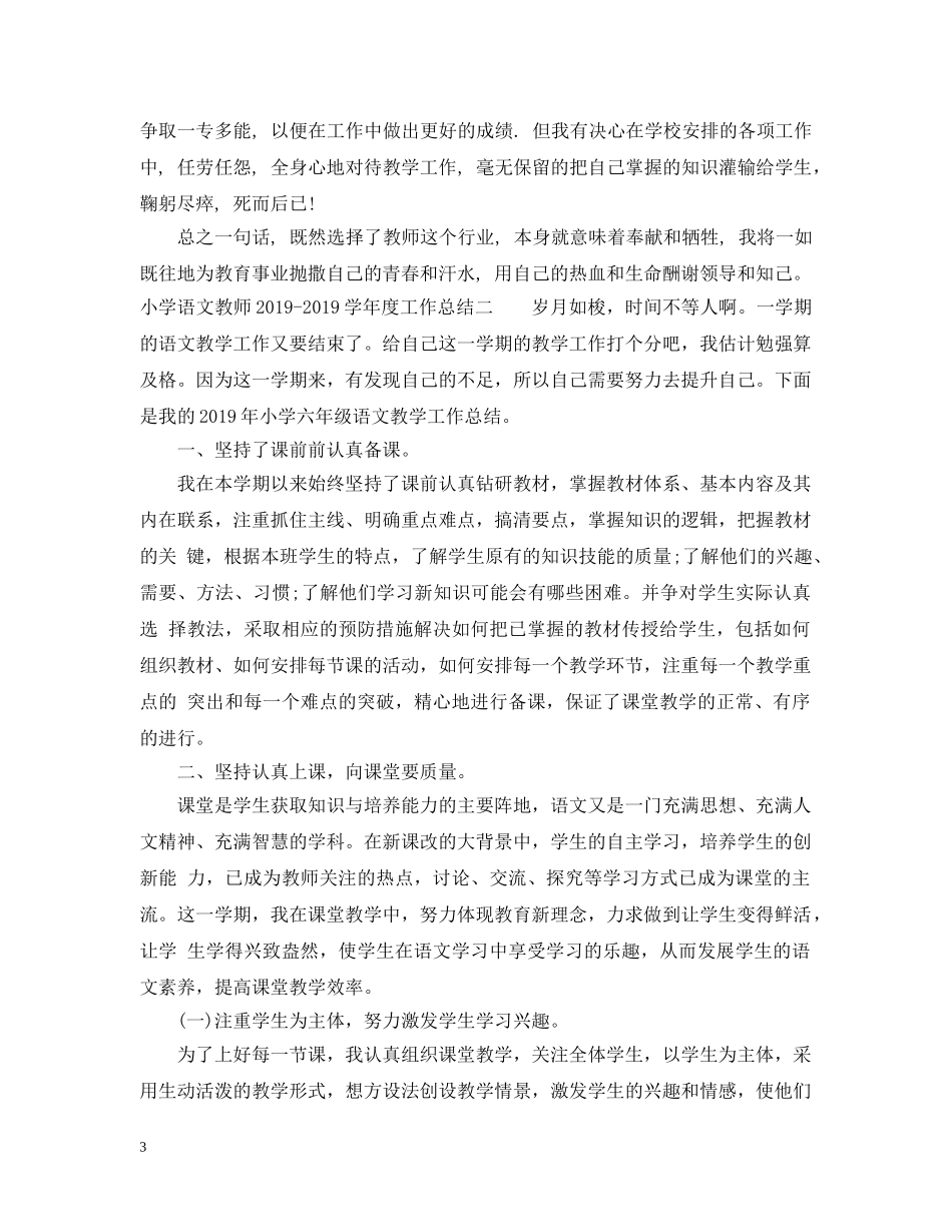 小学语文教师20XX年-2020学年度工作总结 _第3页