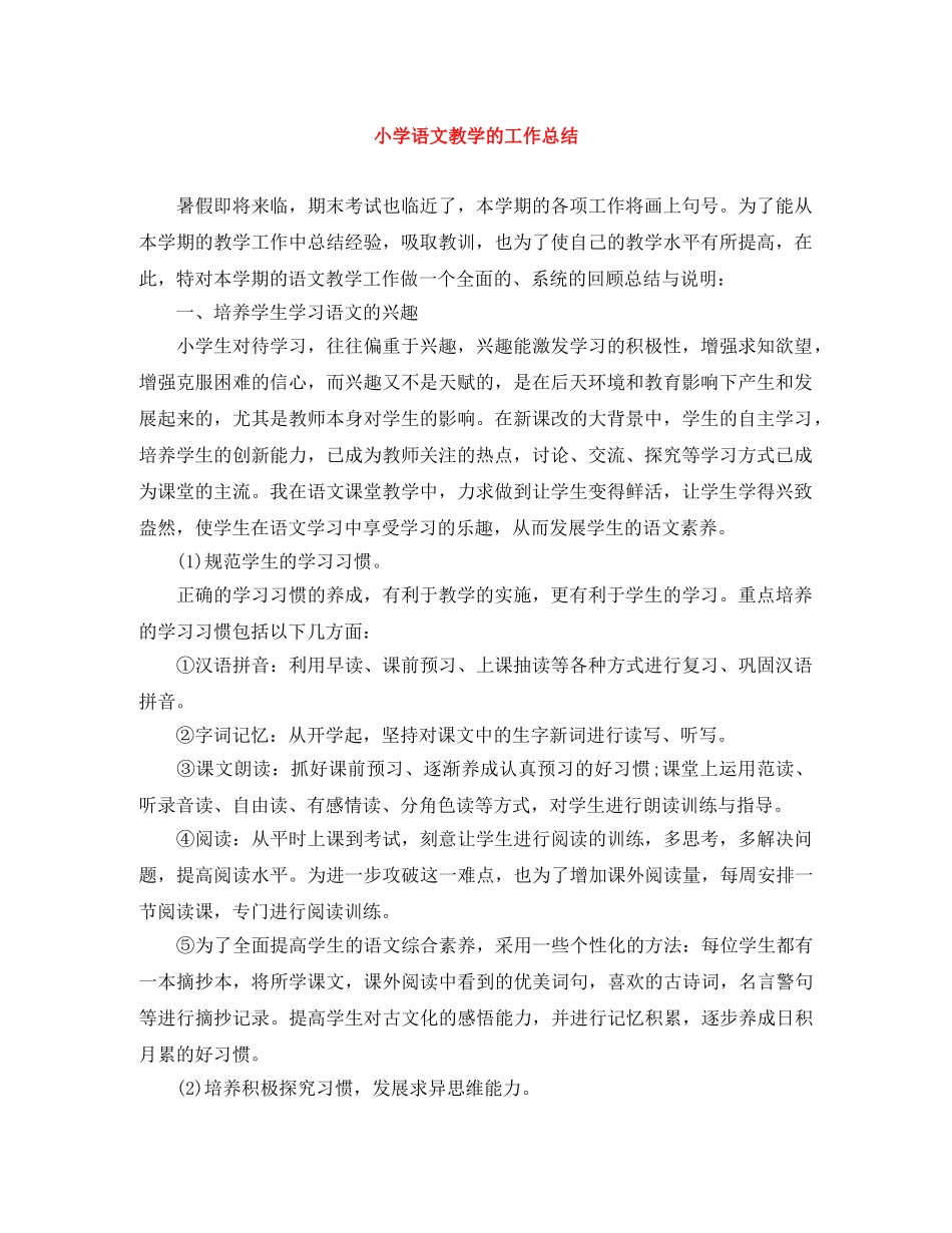 小学语文教学的工作总结 _第1页