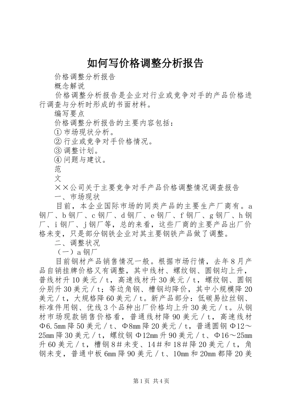 如何写价格调整分析报告_第1页