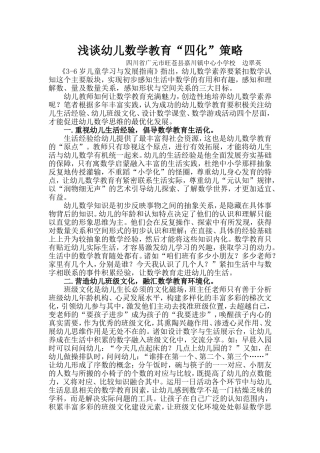 浅谈幼儿数学教育“四化”策略