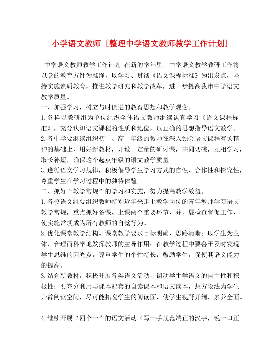 小学语文教师 [整理语文教师教学工作计划] _第1页