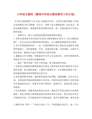 小学语文教师 [整理语文教师教学工作计划] 