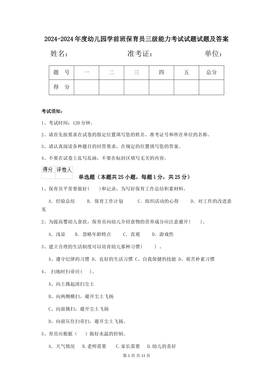 2024-2024年度幼儿园学前班保育员三级能力考试试题试题及答案_第1页