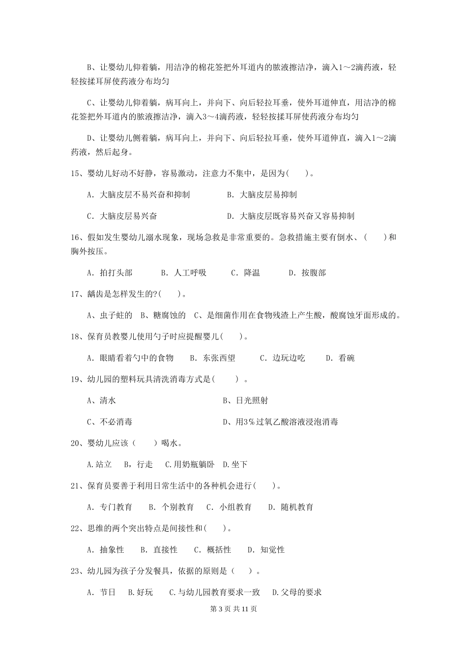 2024-2024年度幼儿园学前班保育员三级能力考试试题试题及答案_第3页