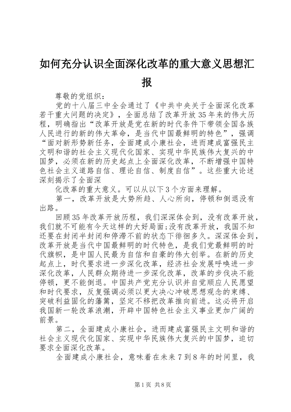 如何充分认识全面深化改革的重大意义思想汇报_第1页