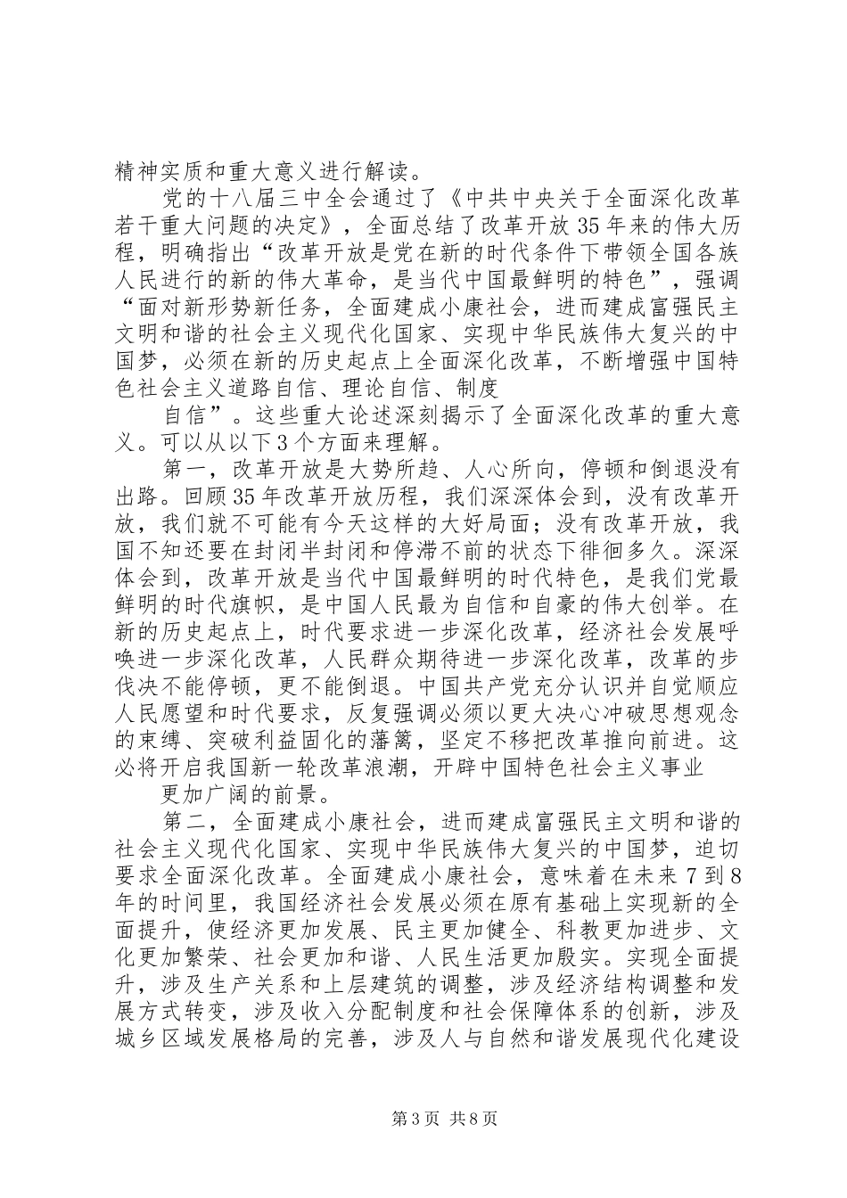 如何充分认识全面深化改革的重大意义思想汇报_第3页