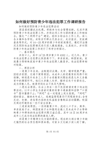 如何做好预防青少年违法犯罪工作调研报告