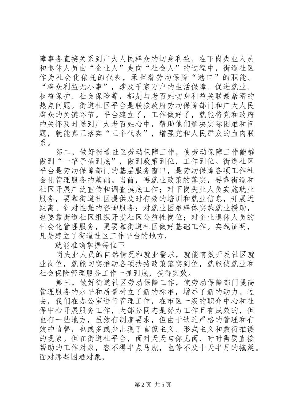 如何做好街道社区劳动保障工作调研报告_第2页