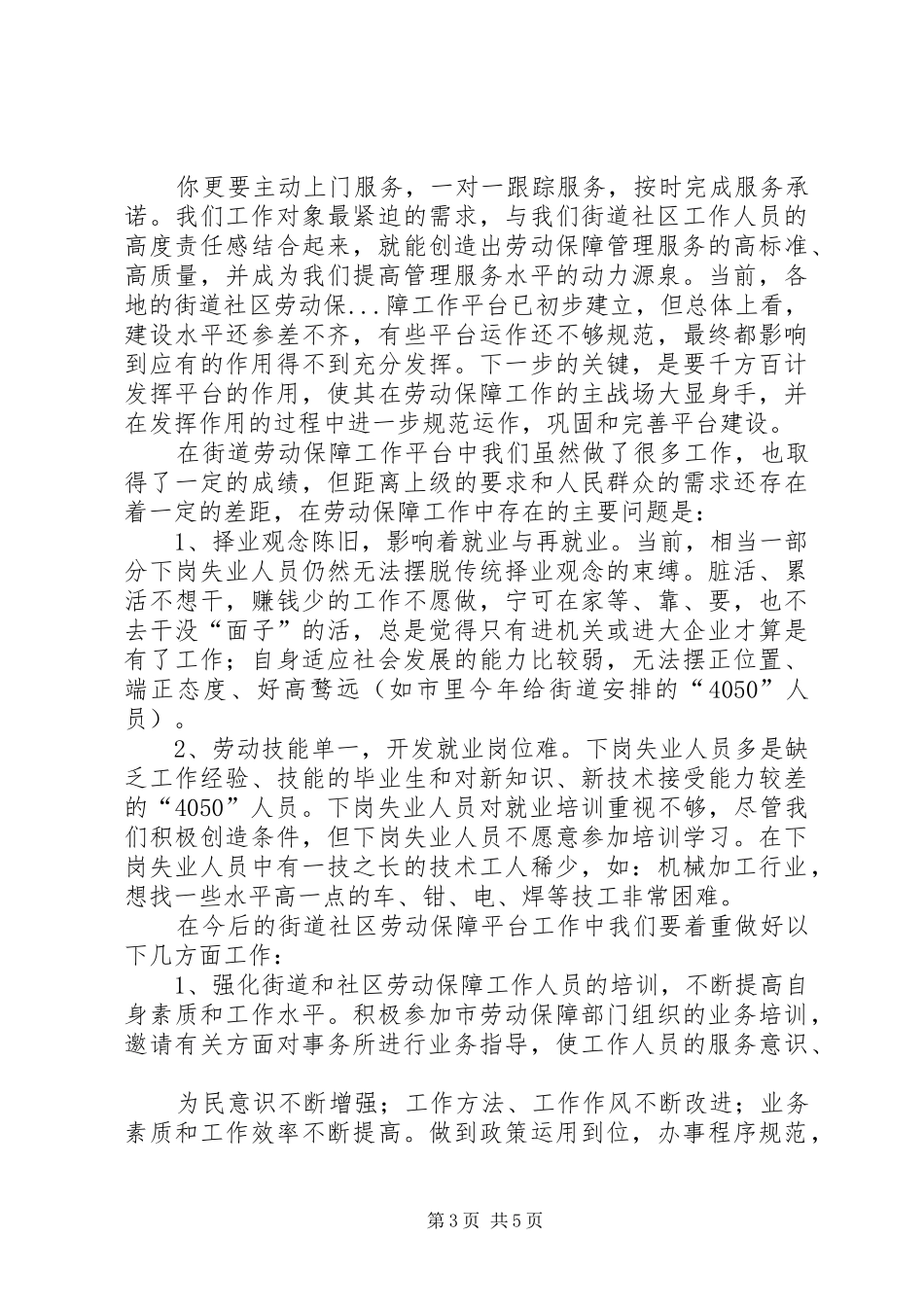 如何做好街道社区劳动保障工作调研报告_第3页