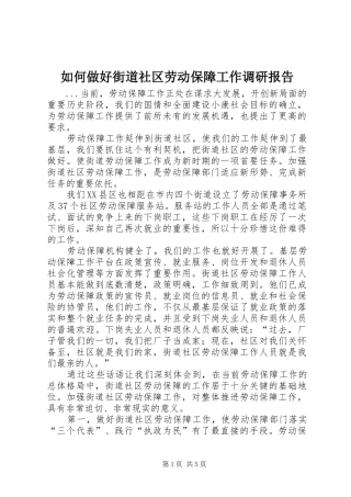 如何做好街道社区劳动保障工作调研报告