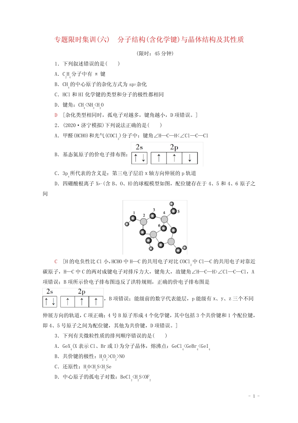 2021高考化学二轮复习专题限时集训6分子结构含化学键与晶体结构及其性质..._第1页
