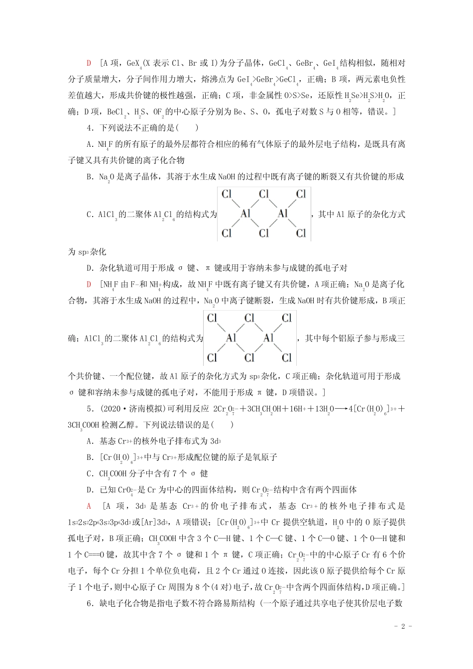 2021高考化学二轮复习专题限时集训6分子结构含化学键与晶体结构及其性质..._第2页