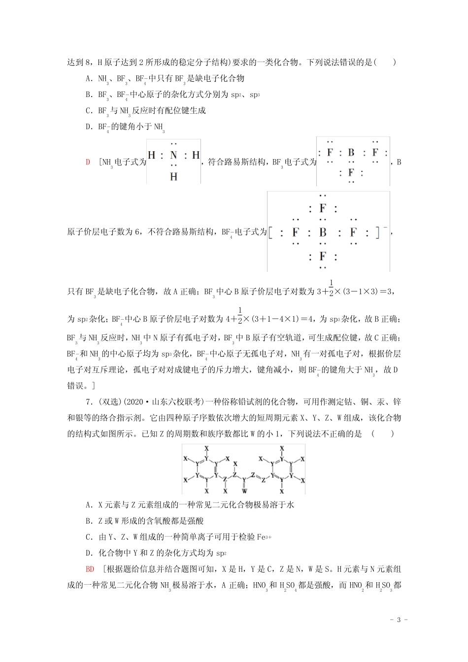2021高考化学二轮复习专题限时集训6分子结构含化学键与晶体结构及其性质..._第3页