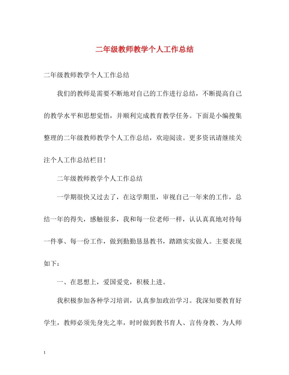 二年级教师教学个人工作总结_第1页