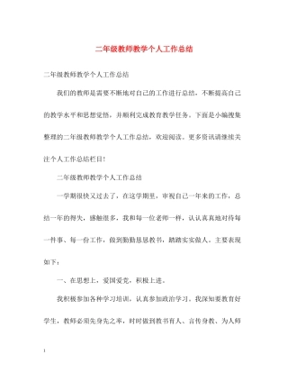 二年级教师教学个人工作总结