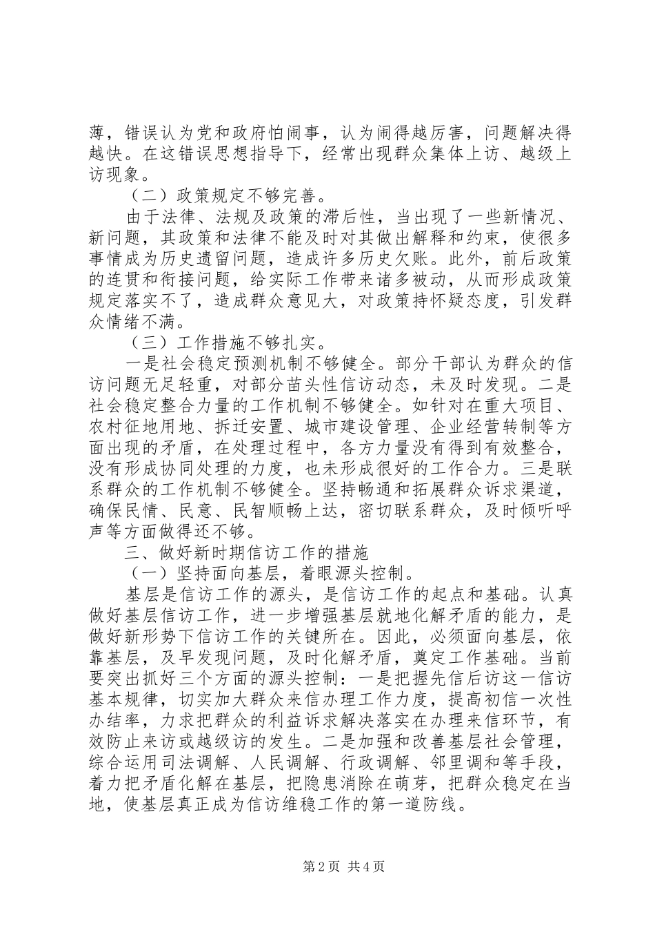 如何做好新时期基层信访工作的调研报告_第2页