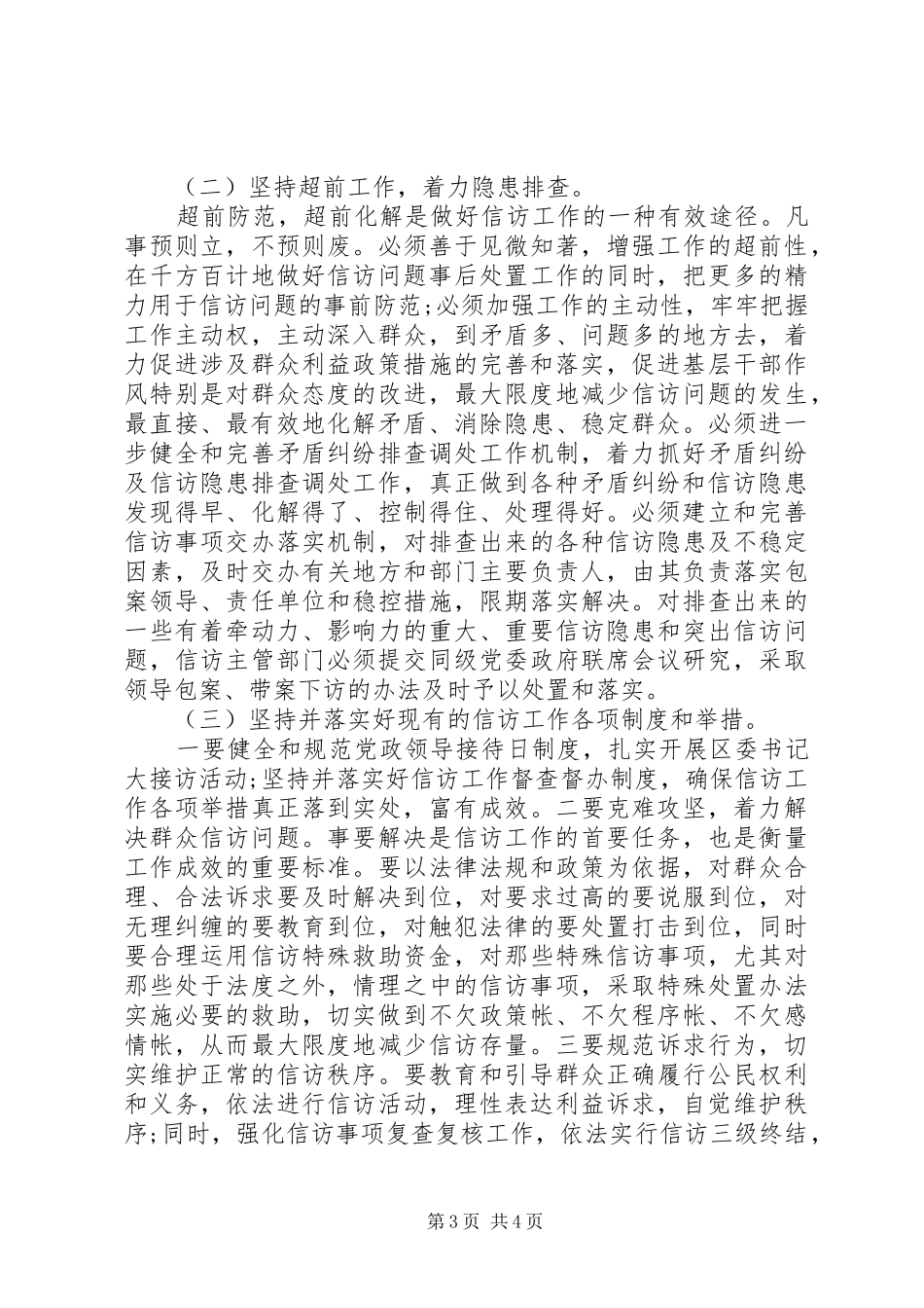 如何做好新时期基层信访工作的调研报告_第3页