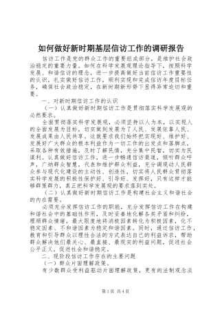 如何做好新时期基层信访工作的调研报告