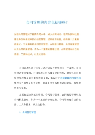 合同管理的内容包括哪些？