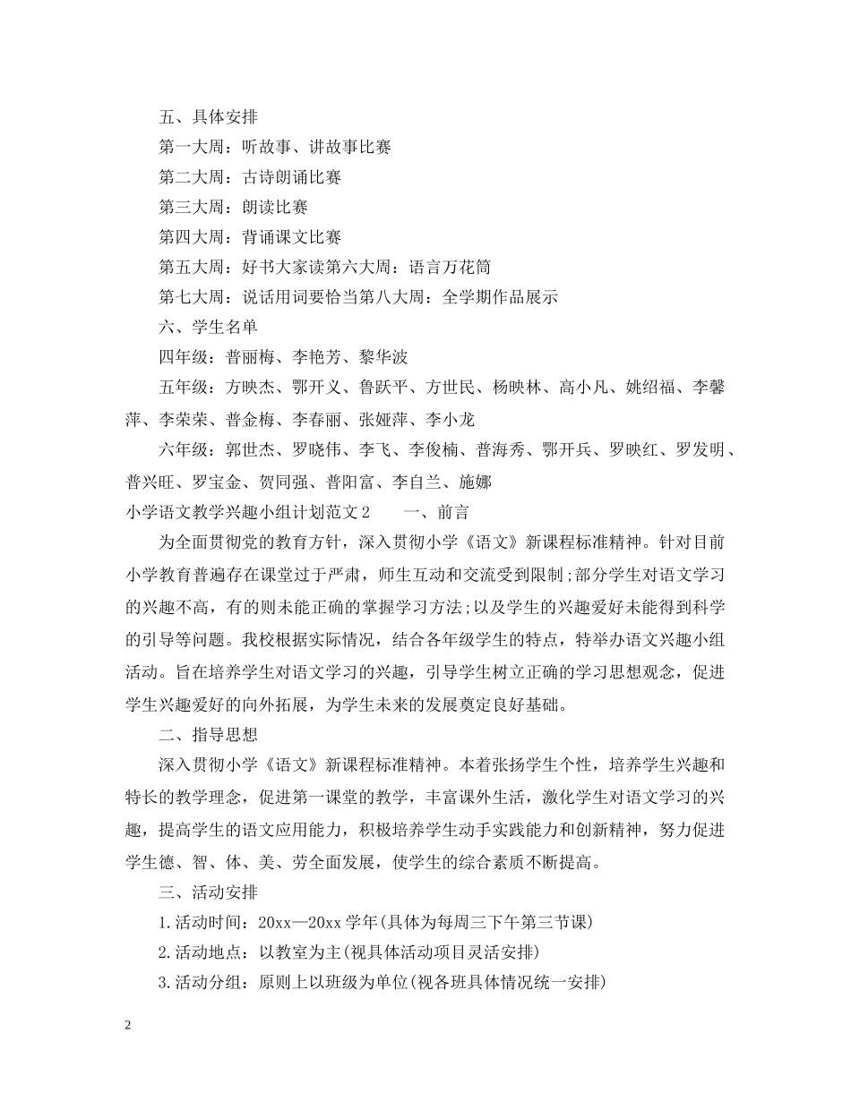 小学语文教学兴趣小组计划 _第2页