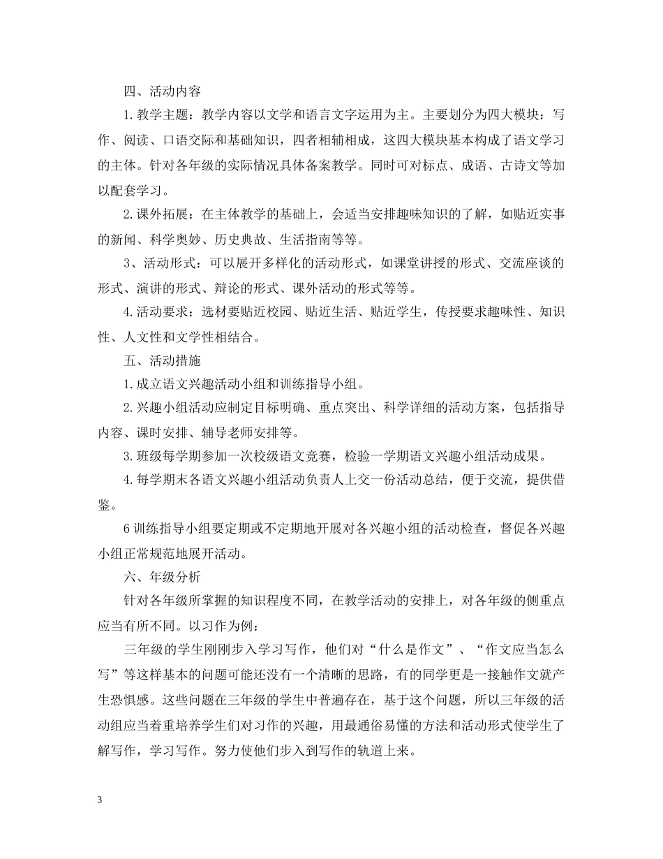 小学语文教学兴趣小组计划 _第3页