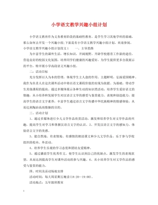 小学语文教学兴趣小组计划 