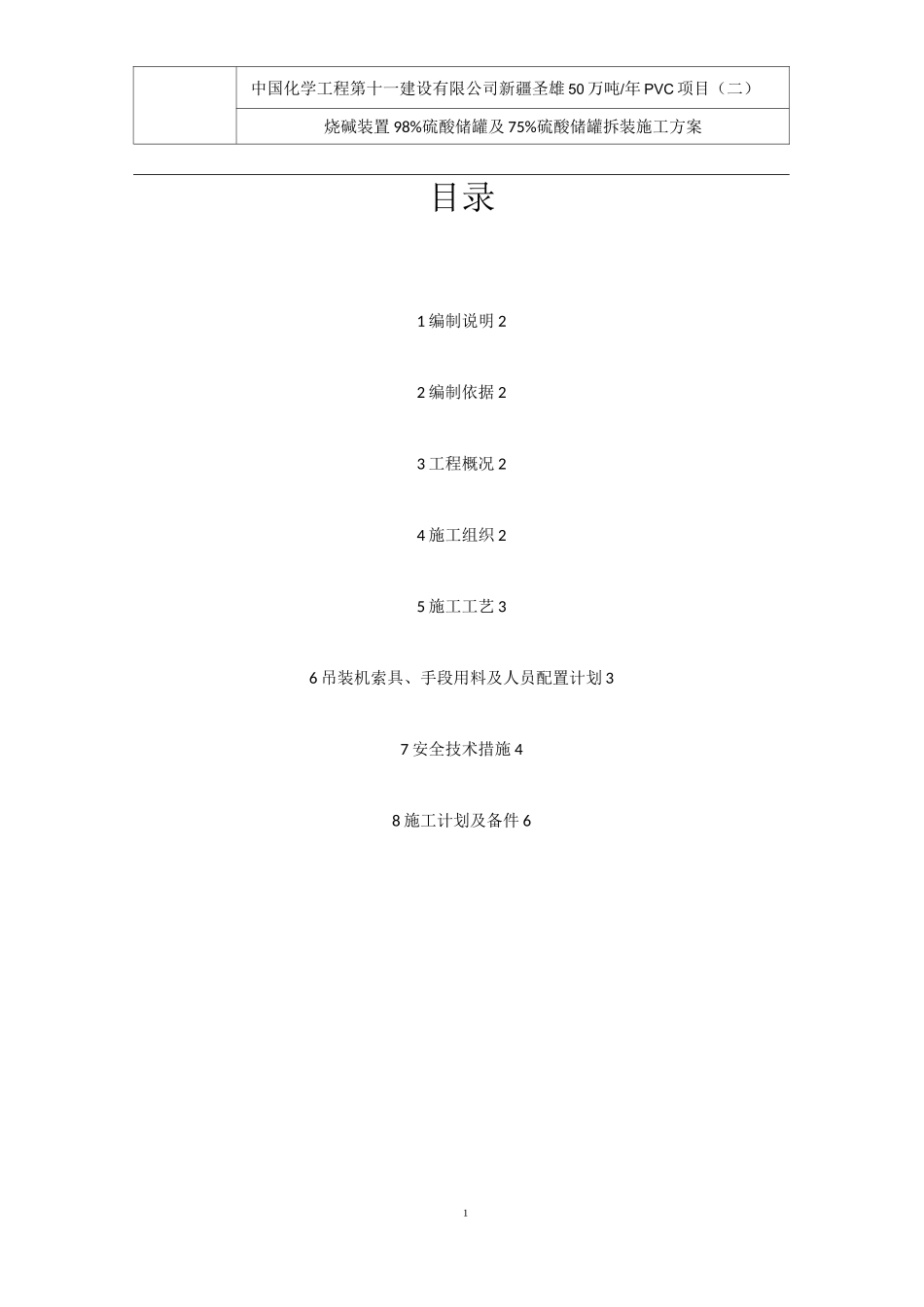 硫酸贮槽拆除安装施工方案 _第1页