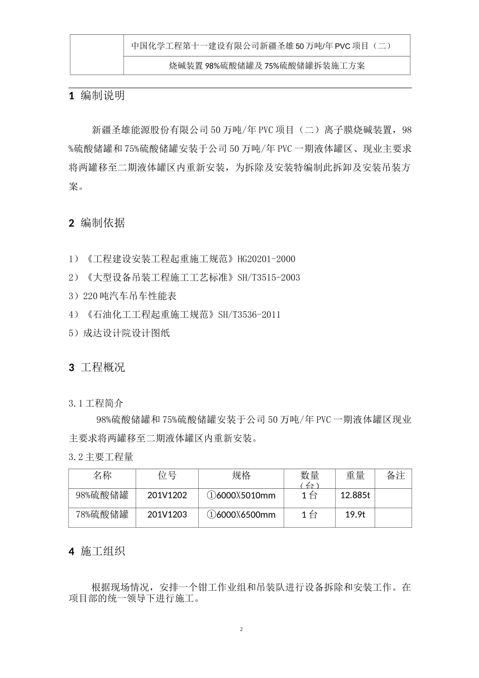 硫酸贮槽拆除安装施工方案 _第2页